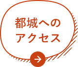 都城市へのアクセス