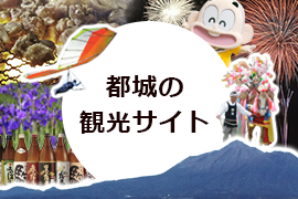 都城の観光サイト