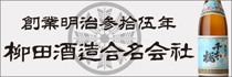 柳田酒造のバナー広告