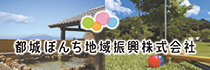 都城ぼんち地域振興株式会社のバナー広告
