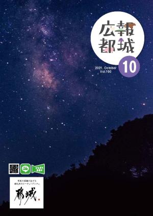 広報都城10月号の表紙