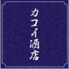 カコイ酒店ロゴ
