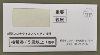 ワクチン（わくちん）を打（う）つことができる子（こ）どもへ、封筒（ふうとう）を送（おく）ります