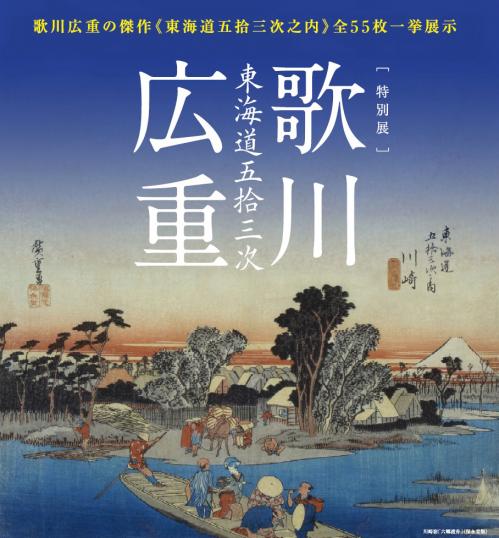 歌川広重展チラシ画像