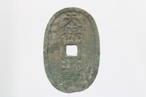 天保通宝