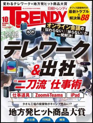 日経トレンディ令和5年10月号