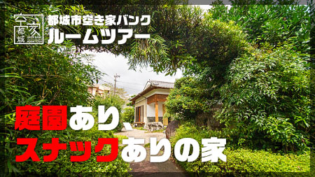 No.100・農地付き空き家（高城町四家）1,250万円