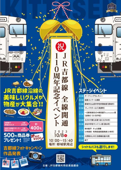 JR吉都線110周年記念イベント