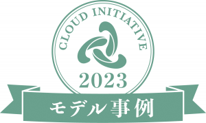 全国クラウド実践大賞2023