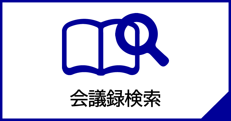 会議録検索