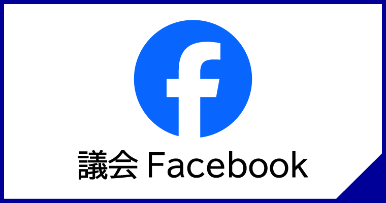 議会Facebook