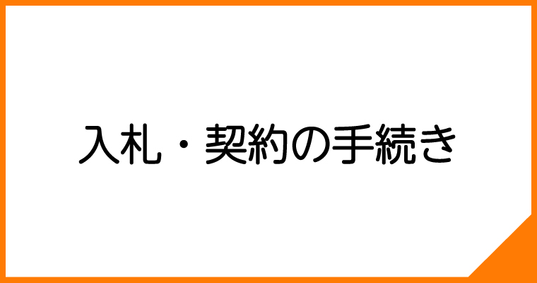 入札・契約の手続き