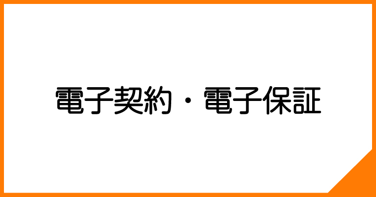 電子契約・電子保証