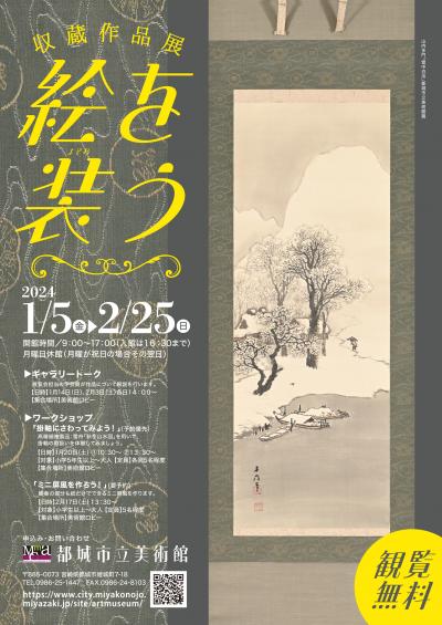 収蔵作品展　絵を装う　チラシ