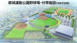 都城運動公園野球場・付帯施設【完成予定図】