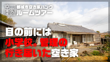 No.260・空き家 山之口町売買500万円