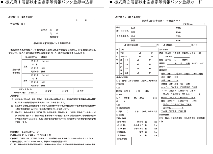 様式第1号都城市空き家等情報バンク登録申込書様式第2号都城市空き家等情報バンク登録カード