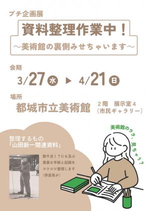 プチ企画展「資料整理作業中！～美術館の裏側みせちゃいます～」のメインビジュアルです