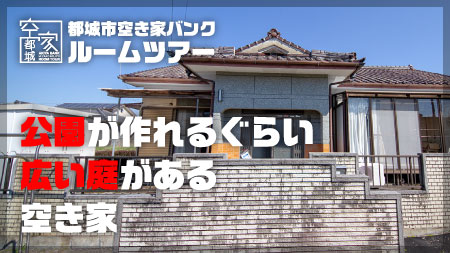 No.264・空き家 山之口町売買900万円