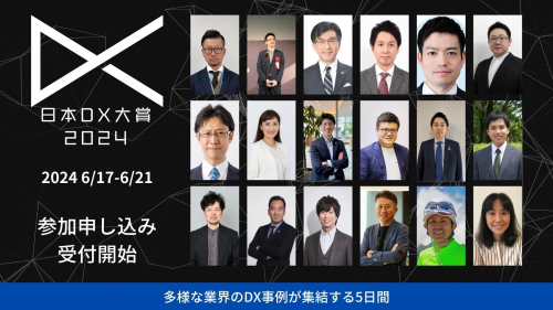 日本DX大賞2024