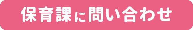 保育課にメールで問い合わせ