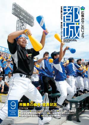 平成21年9月号広報都城表紙