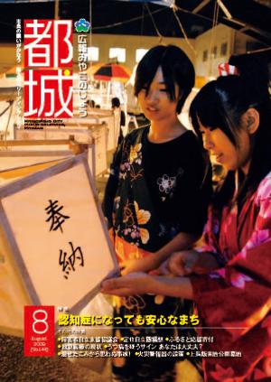 平成21年8月号広報都城表紙