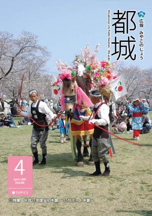 平成21年4月号広報都城表紙