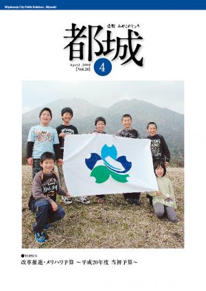 平成20年4月号広報都城表紙