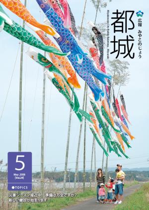 平成20年5月号広報都城表紙