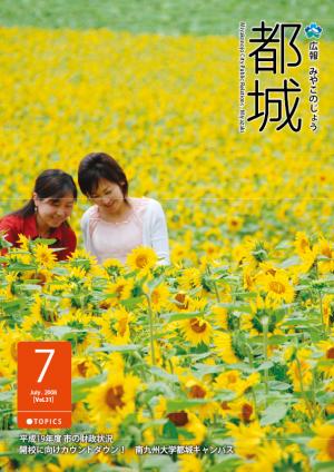 広報都城平成20年7月号表紙