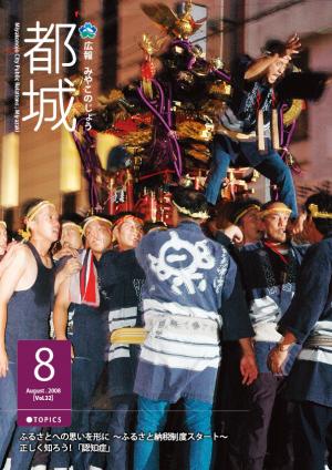広報都城平成20年8月号表紙