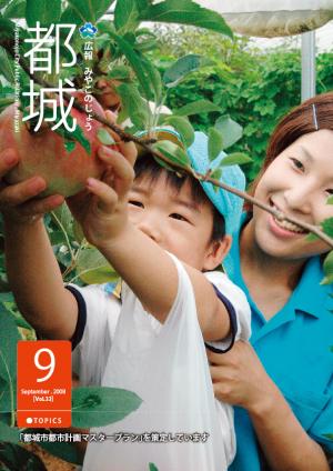 広報都城平成20年9月号表紙