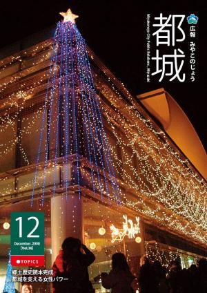 広報都城平成20年12月号表紙