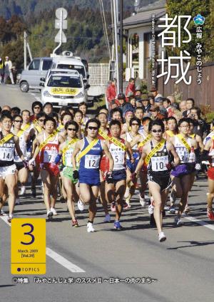 広報都城平成21年3月号表紙