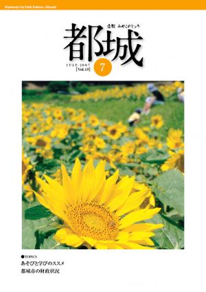 広報都城平成19年7月号表紙