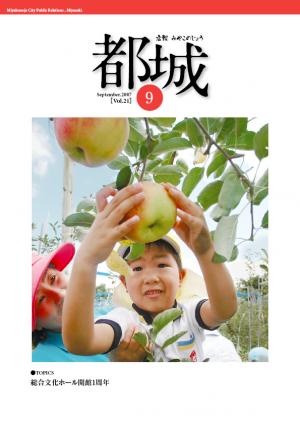 広報都城平成19年9月号表紙