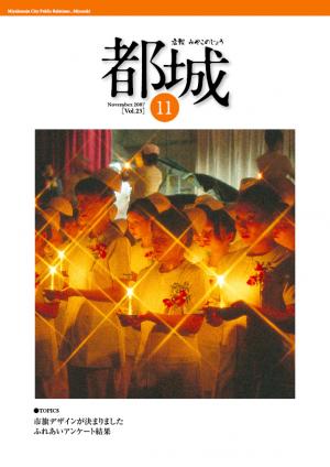 広報都城平成19年11月号表紙