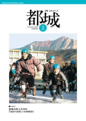 広報都城平成20年2月号表紙