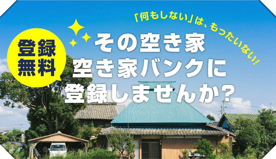 その空き家空き家バンクに登録しませんか？
