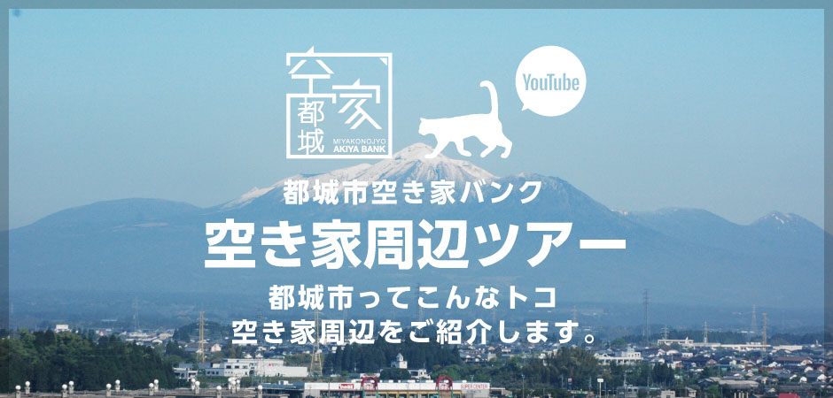 空き家周辺ツアー