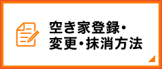 空き家登録・変更・抹消方法