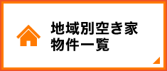 地域別空き家物件一覧