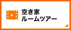 空き家ルームツアー