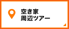 空き家周辺ツアー