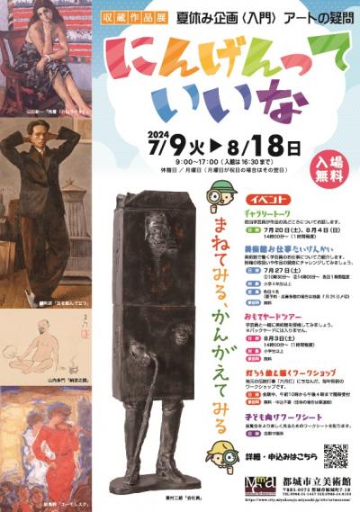 収蔵作品展「にんげんっていいな」チラシ