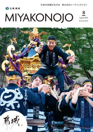 広報都城令和6年8月号表紙