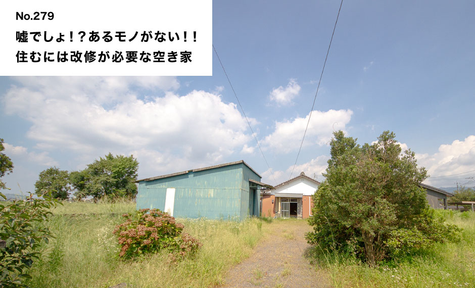 嘘でしょ！？あるモノがない！！住むには改修が必要な空き家