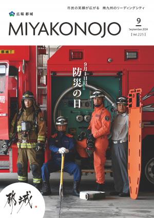 広報都城令和6年9月号表紙