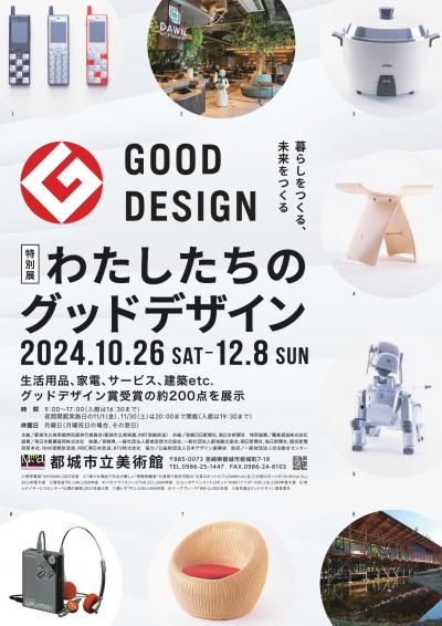 特別展「わたしたちのグッドデザイン」展チラシ